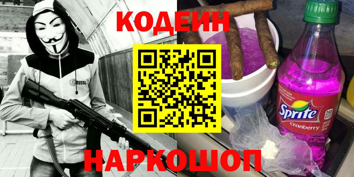 Кодеиновый сироп Lean Purple Drank  Вход с VPN  Шали 