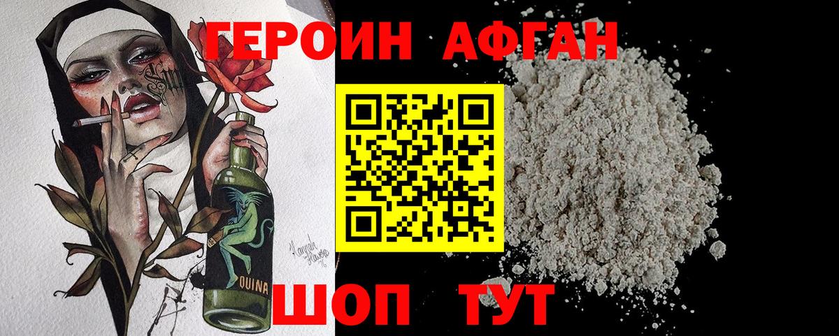 Героин Афган Шали